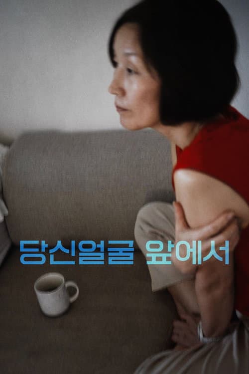 당신얼굴 앞에서 afişi