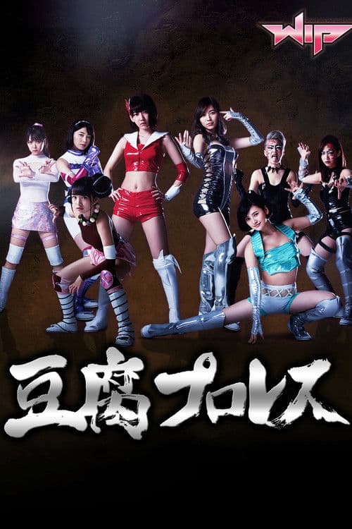 豆腐プロレス afişi