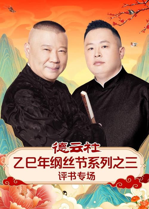 德云社乙巳年纲丝节系列之三评书专场 afişi