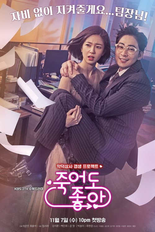 죽어도 좋아 afişi