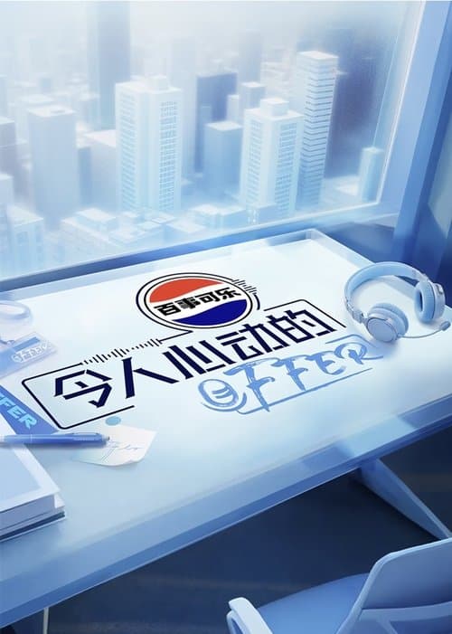 令人心动的offer afişi