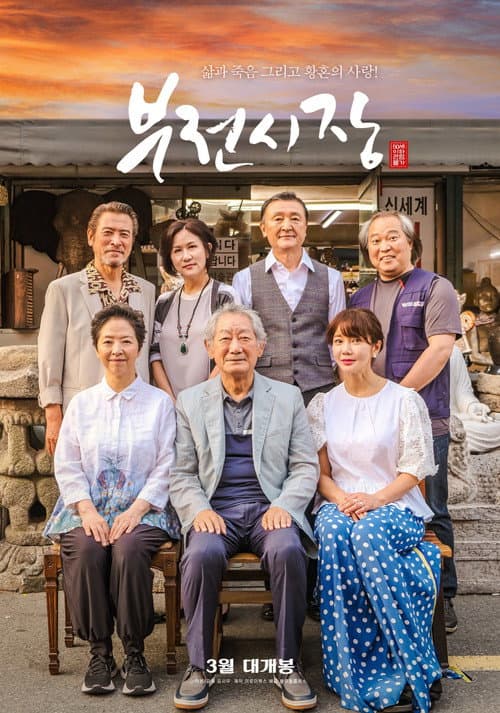 부전시장 afişi
