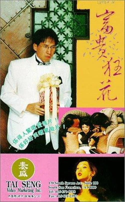 富貴狂花 afişi