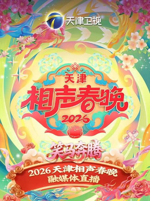 天津卫视德云社2026相声春晚 afişi