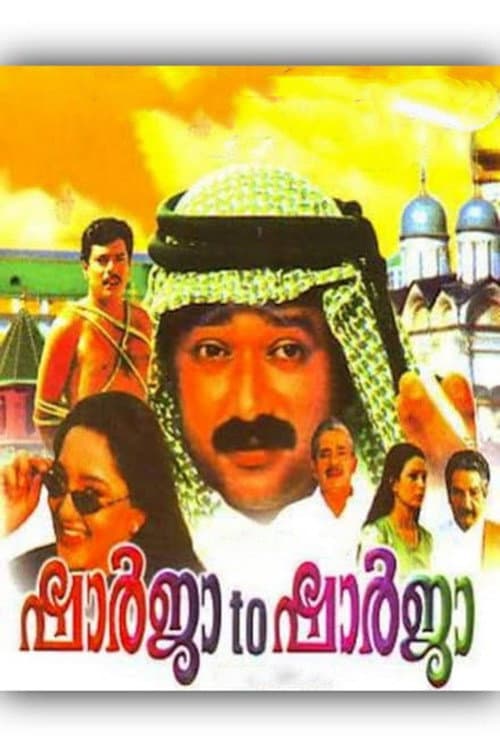 ഷാർജ ടു ഷാർജ afişi