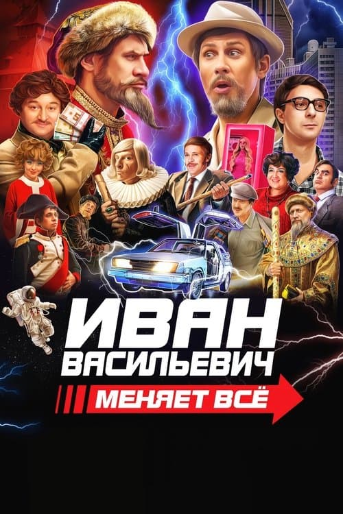 Иван Васильевич меняет всё afişi