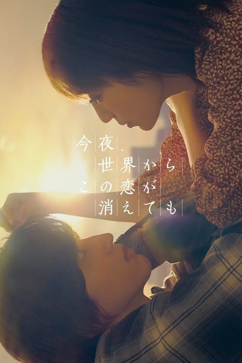 今夜、世界からこの恋が消えても afişi