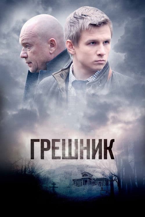 Грешник afişi