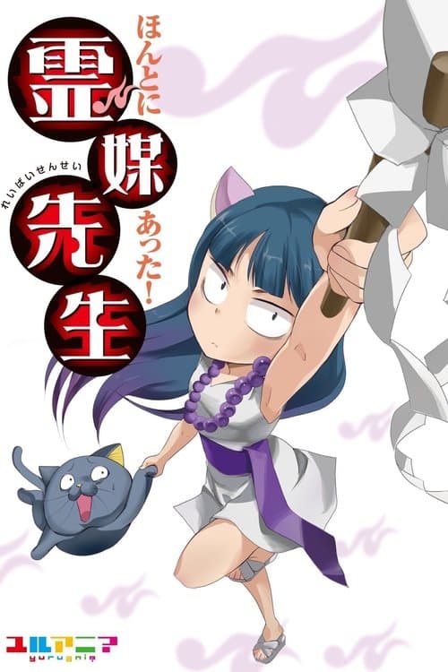 ほんとにあった! 霊媒先生 afişi