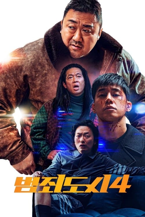 범죄도시 4 afişi