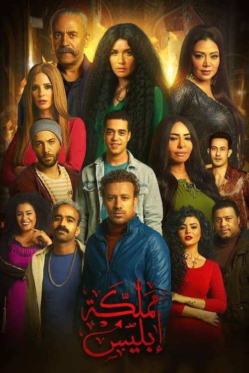 مملكة إبليس afişi