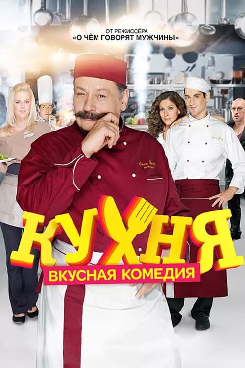 Кухня afişi