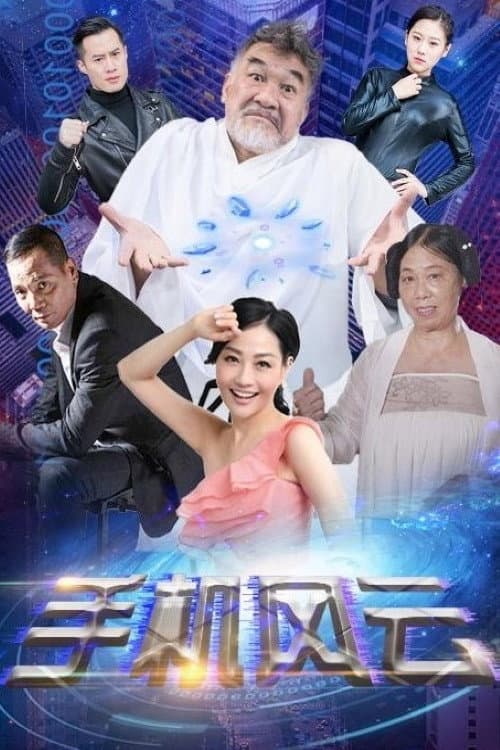 手机风云 afişi