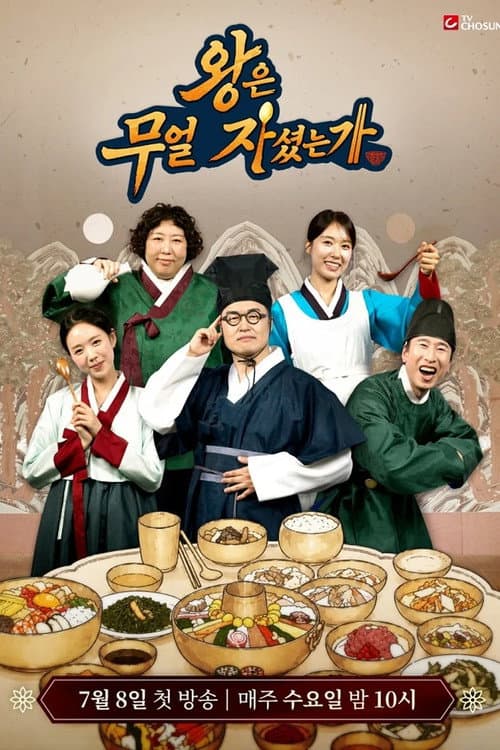 왕은 무얼 자셨는가 afişi