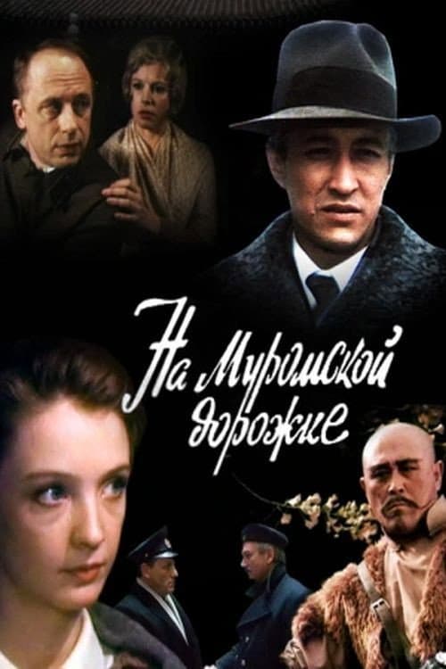 На Муромской дорожке... afişi