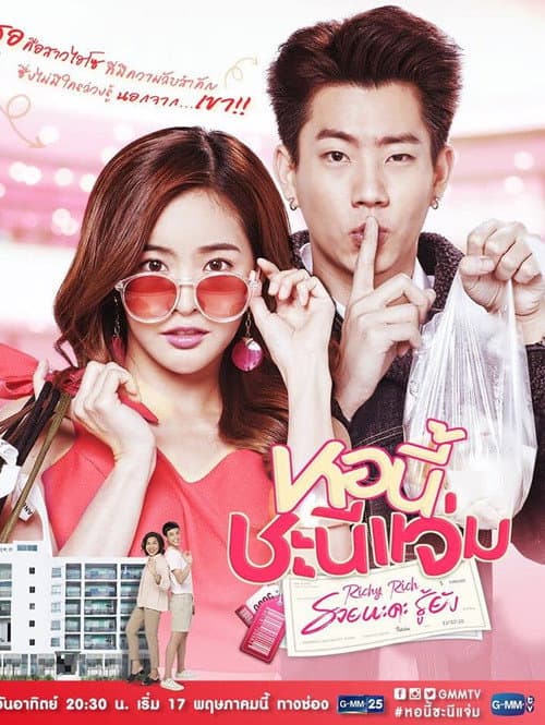 หอนี้ชะนีแจ่ม รวยนะคะ รู้ยัง afişi