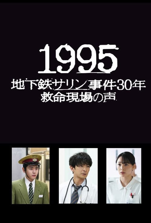 1995～地下鉄サリン事件30年 救命現場の声～ afişi