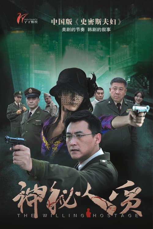 神秘人质 afişi