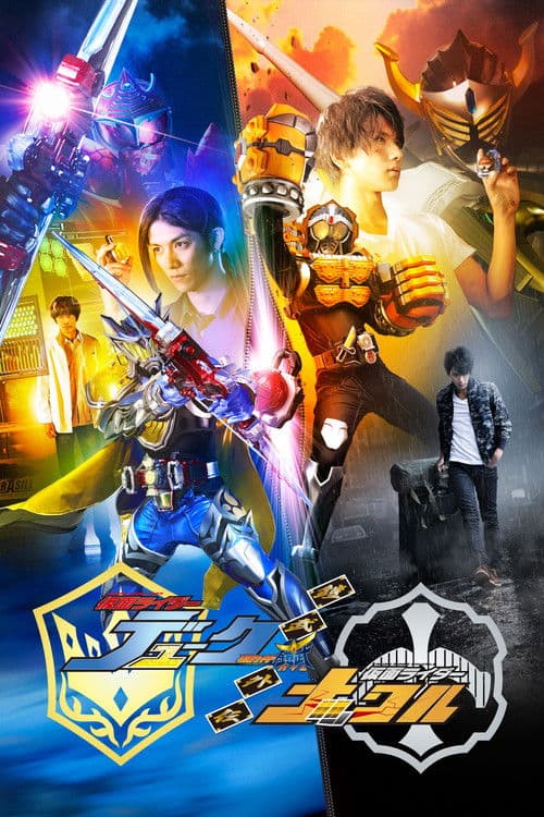 鎧武／ガイム外伝 仮面ライダーデューク／仮面ライダーナックル afişi