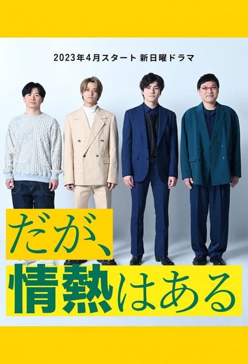 だが、情熱はある afişi