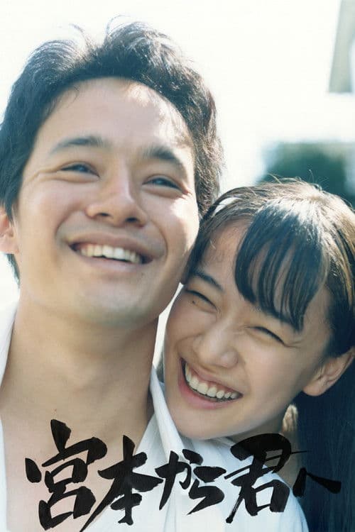 宮本から君へ afişi