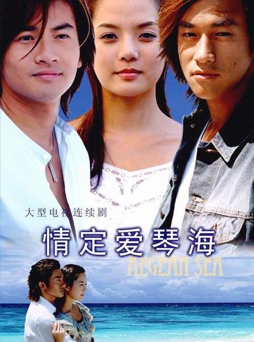 情定爱琴海 afişi