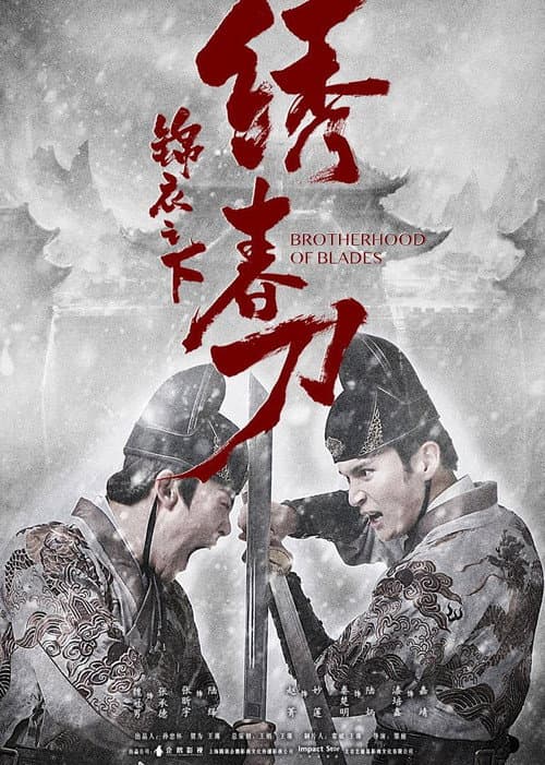 锦衣之下之绣春刀 afişi