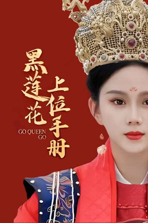 黑莲花上位手册 afişi