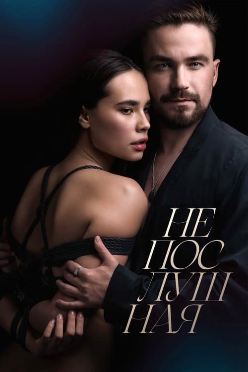 Непослушная afişi