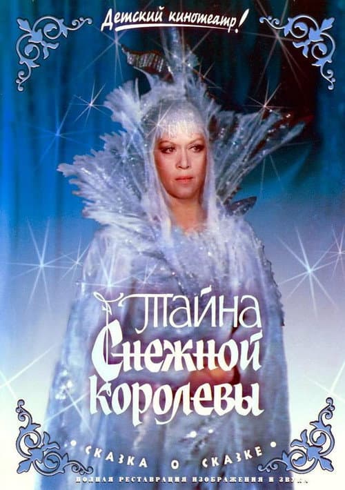 Тайна Снежной королевы afişi
