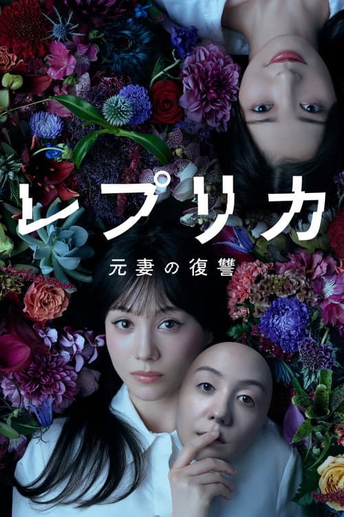 レプリカ 元妻の復讐 afişi