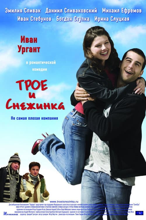 Трое и Снежинка afişi