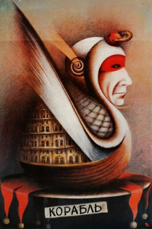 Корабль afişi