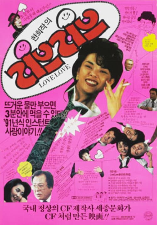 러브 러브 afişi