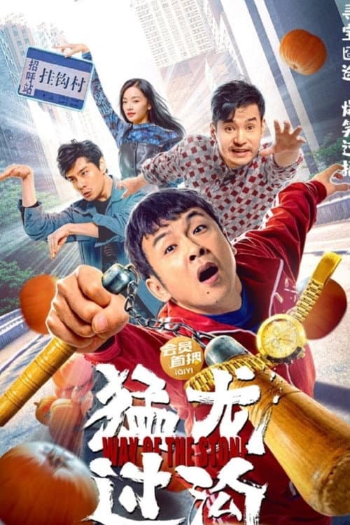 猛龙过沟 afişi
