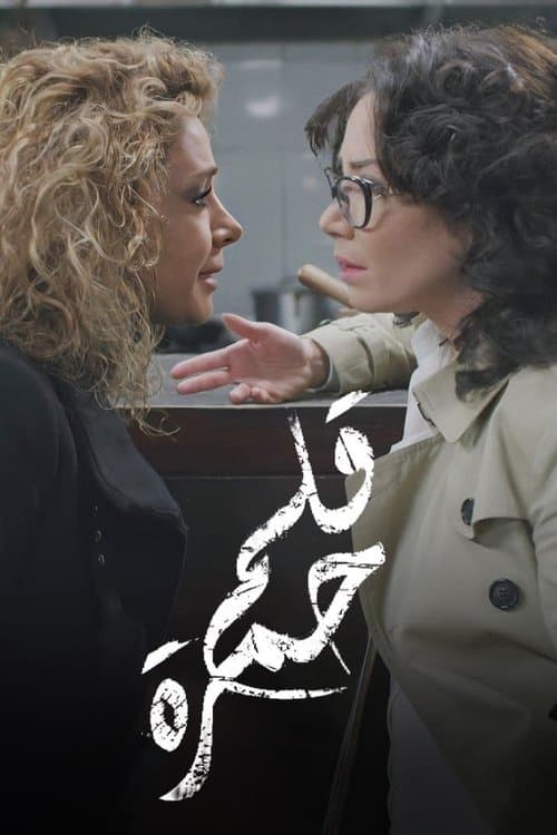 قلم حمرة afişi