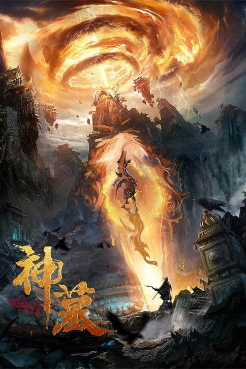 神墓 afişi