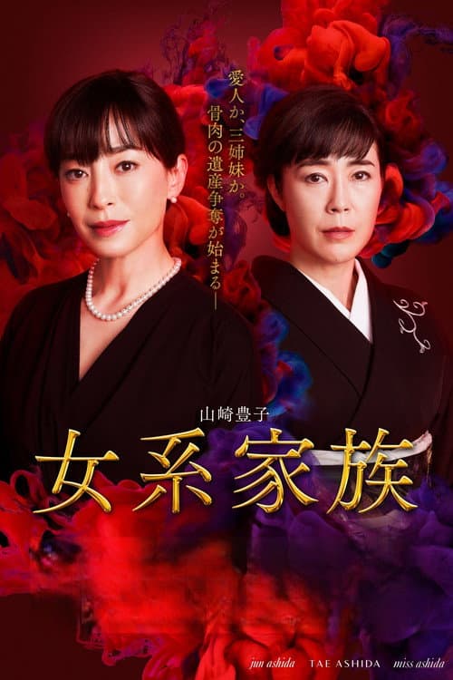 女系家族 afişi