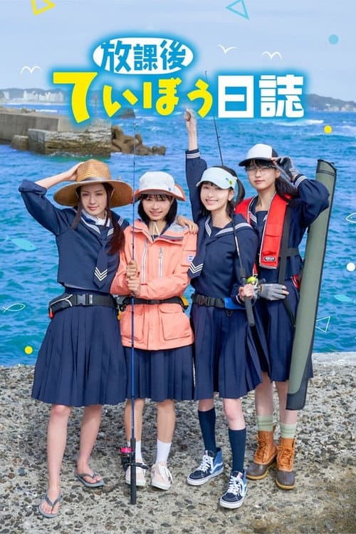 放課後ていぼう日誌 afişi