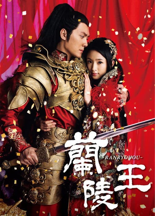 蘭陵王 afişi