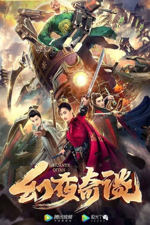 幻夜奇谈 afişi