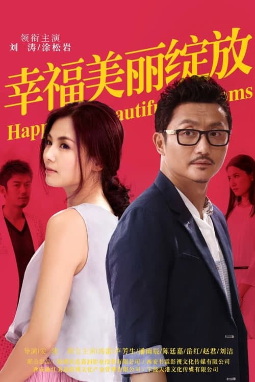 幸福美丽绽放 afişi