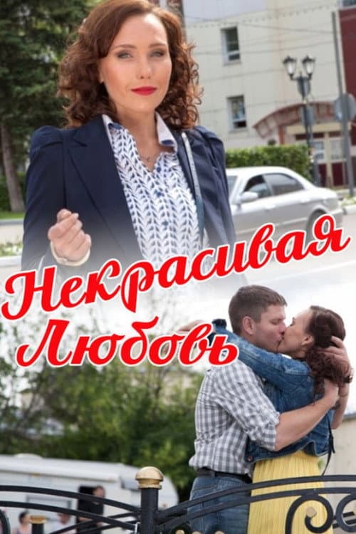 Некрасивая Любовь afişi