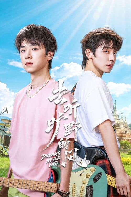 去听旷野的风 afişi