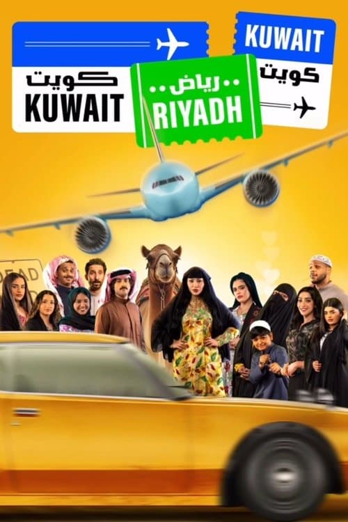 كويت رياض كويت afişi
