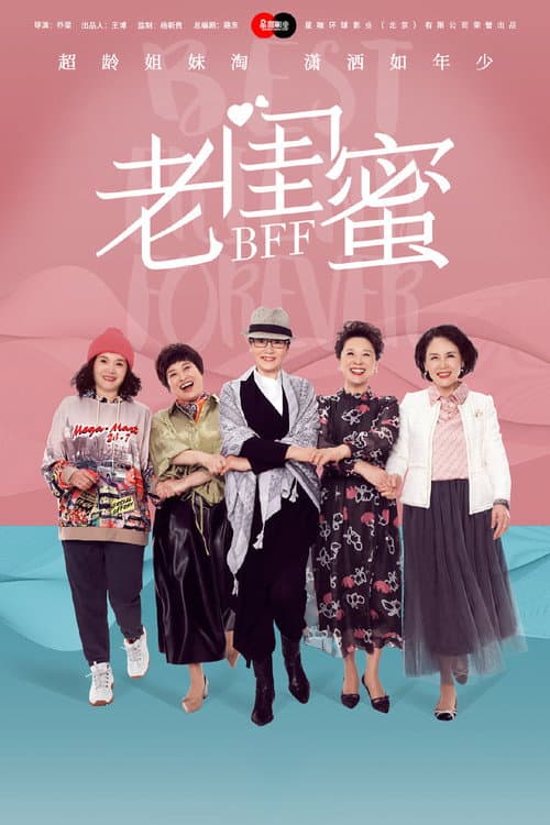 老闺蜜 afişi