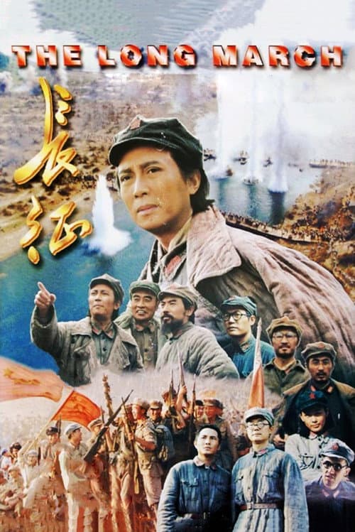 长征 afişi
