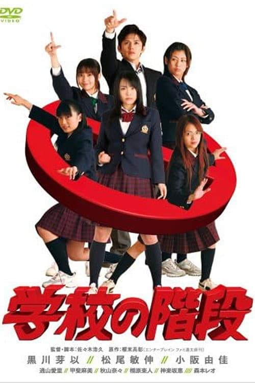 学校の階段 afişi