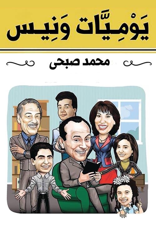 يوميات ونيس afişi