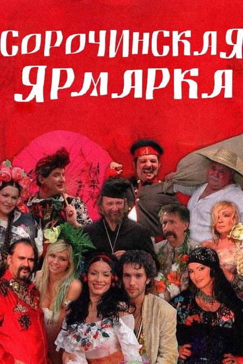 Сорочинская ярмарка afişi